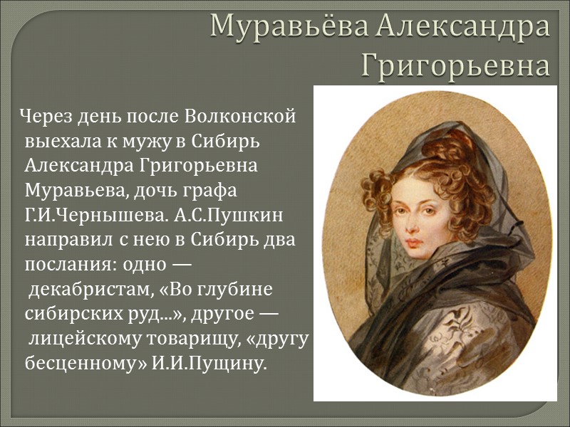 Муравьёва Александра Григорьевна    Через день после Волконской выехала к мужу в